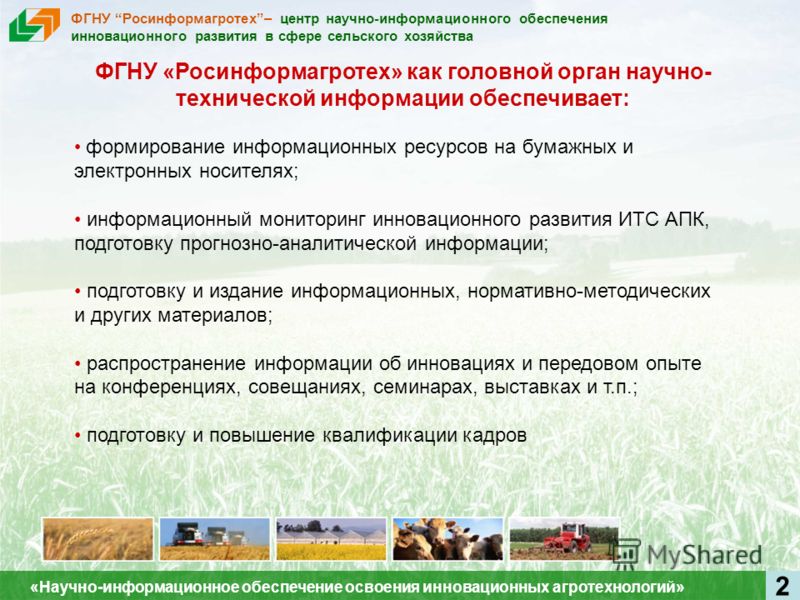 Информационное обеспечение сельского хозяйства Информационное обеспечение сельского хозяйства