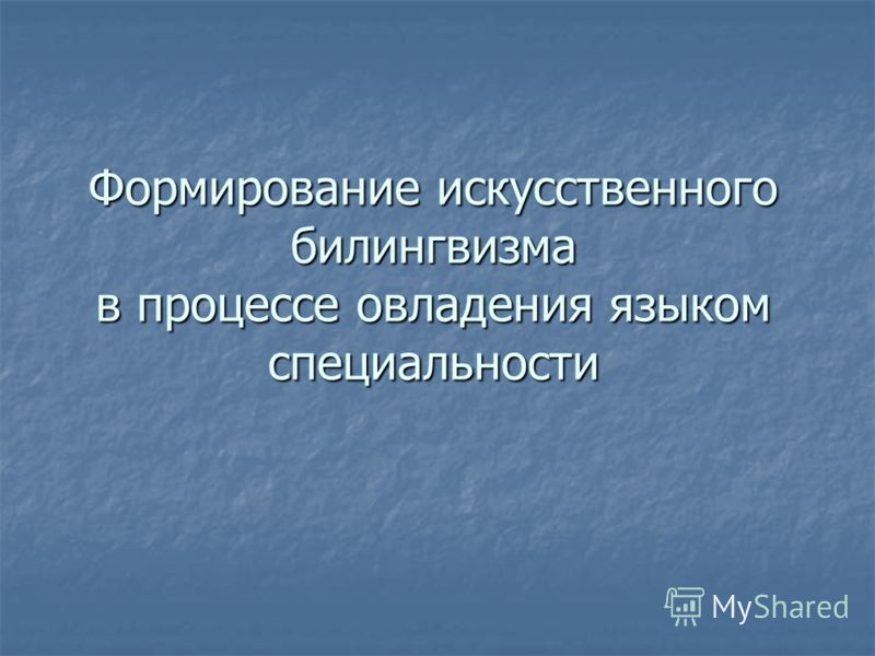 Искусственные языки презентация - Basanova.ru