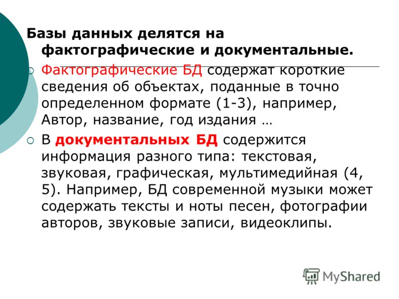 Презентация на тему: "Базы данных. Основные понятия База данных (БД) совокупност