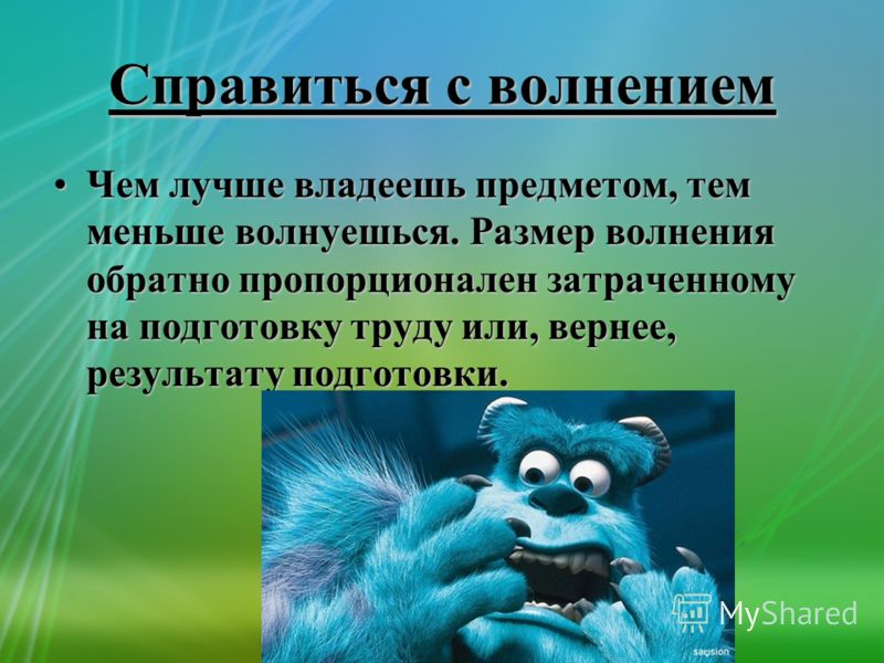 Как справиться с волнением при поздравлениях Как справиться с волнением при поздравлениях