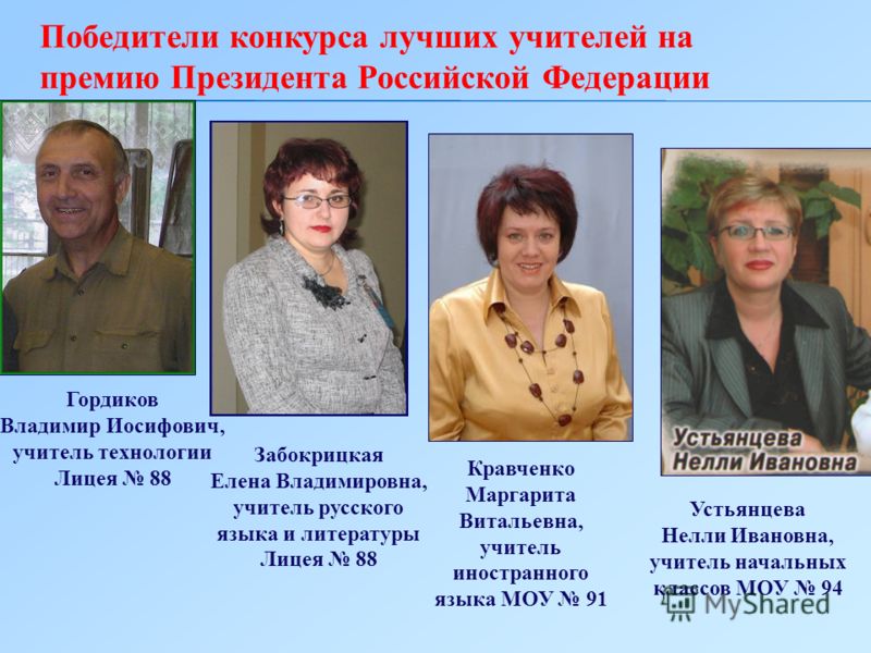Премия президента рф конкурс лучший учитель Премия президента рф конкурс лучший учитель