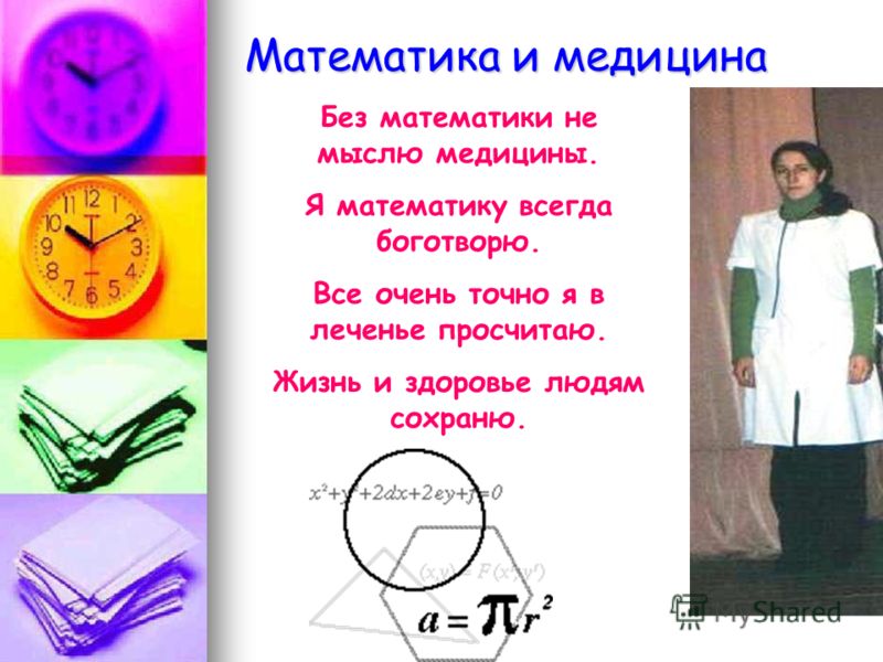 Математика и история проект 5 класс Геометрия в медицине презентация