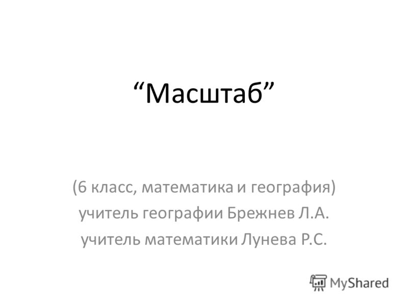 Масштаб презентация 6 класс география