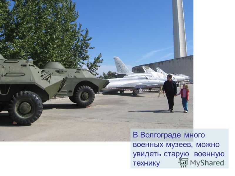 В Волгограде много военных музеев, можно увидеть старую военную технику