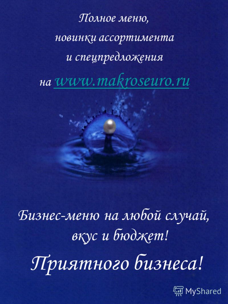 Приятного бизнеса! Полное меню, новинки ассортимента и спецпредложения на www.makroseuro.ru www.makroseuro.ru Бизнес-меню на любой случай, вкус и бюджет!