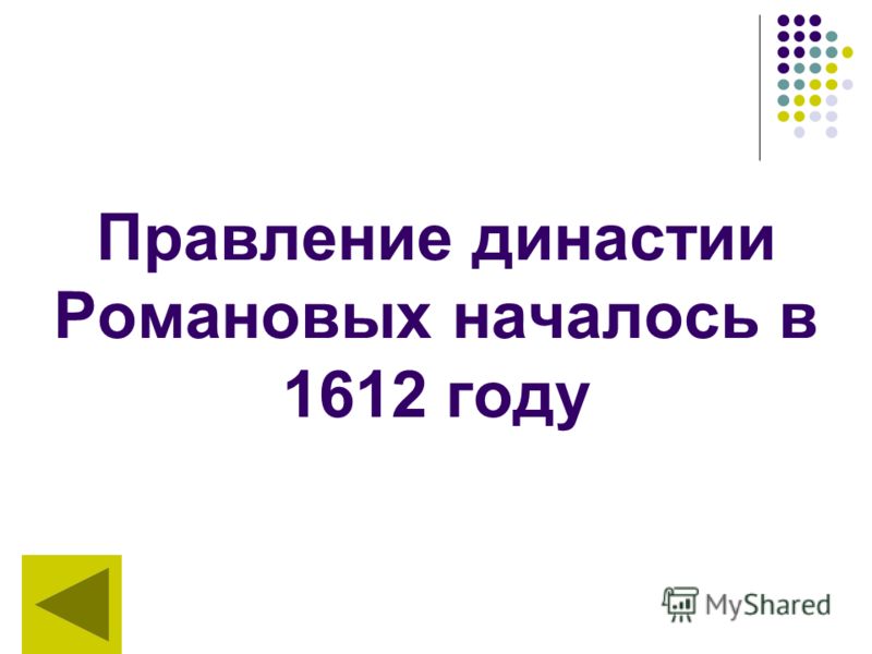 Правление династии Романовых началось в 1612 году