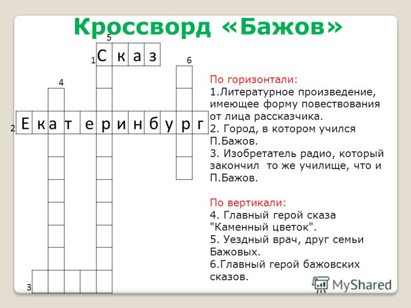Каменный цветок сканворд Каменный цветок сканворд