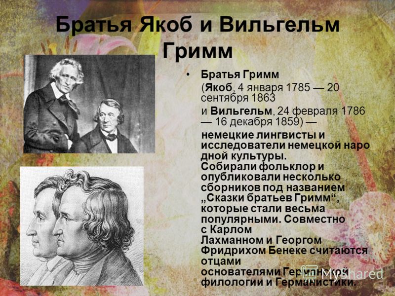 Фото Братьев Гримм Немецких Писателей Фото Братьев Гримм Немецких Писателей