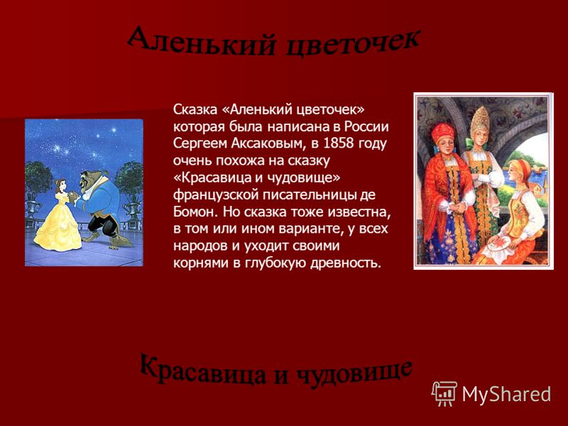 картинки на тему аленький цветочек онлайн