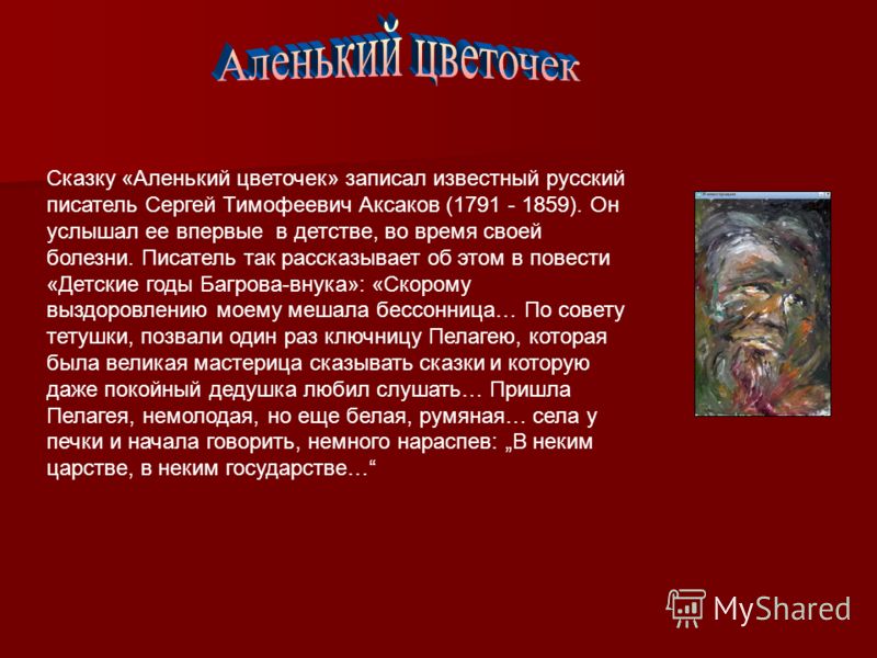 Презентация аленький цветочек 4 класс школа россии 2 урок