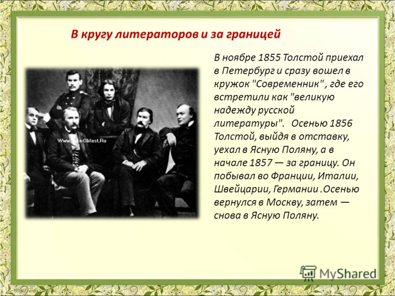 В ноябре 1855 Толстой приехал в Петербург и сразу вошел в кружок 