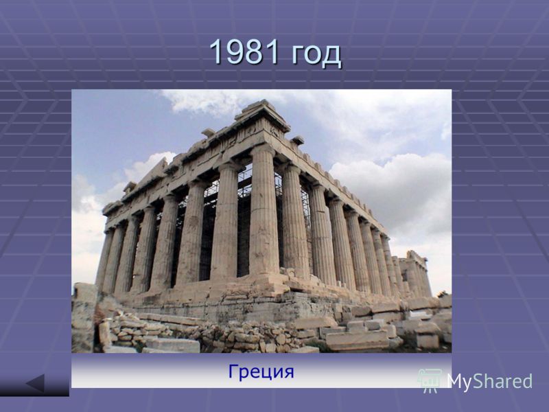 1981 год Греция