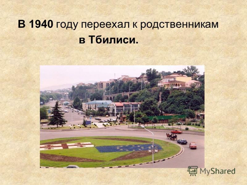 В 1940 году переехал к родственникам в Тбилиси.