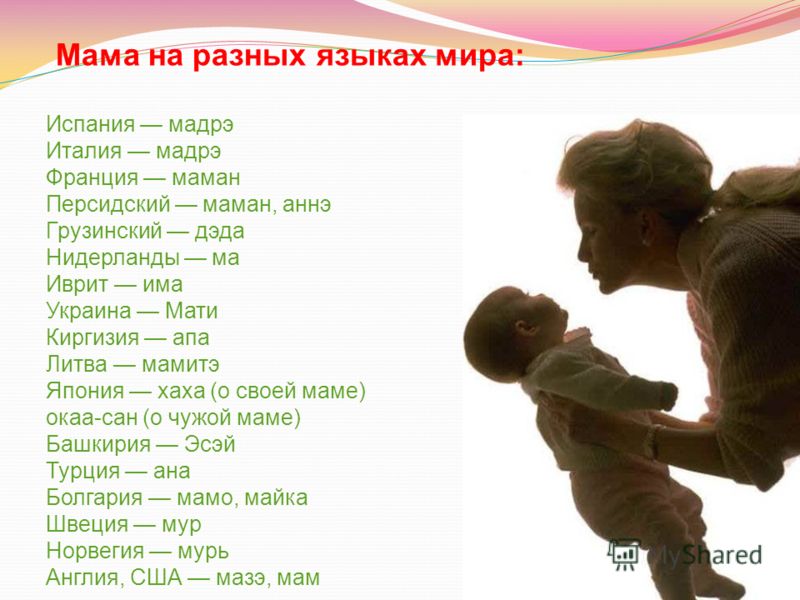 Поздравления С Днем Матери На Разных Языках