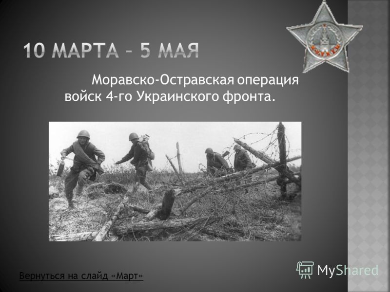 Моравско-Остравская операция войск 4-го Украинского фронта. Вернуться на слайд «Март»