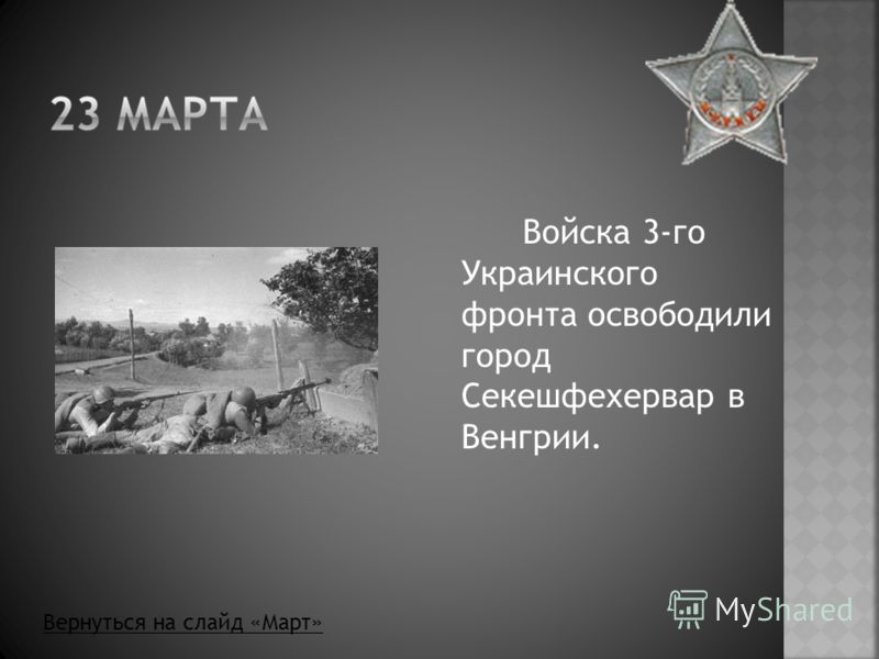 Войска 3-го Украинского фронта освободили город Секешфехервар в Венгрии. Вернуться на слайд «Март»
