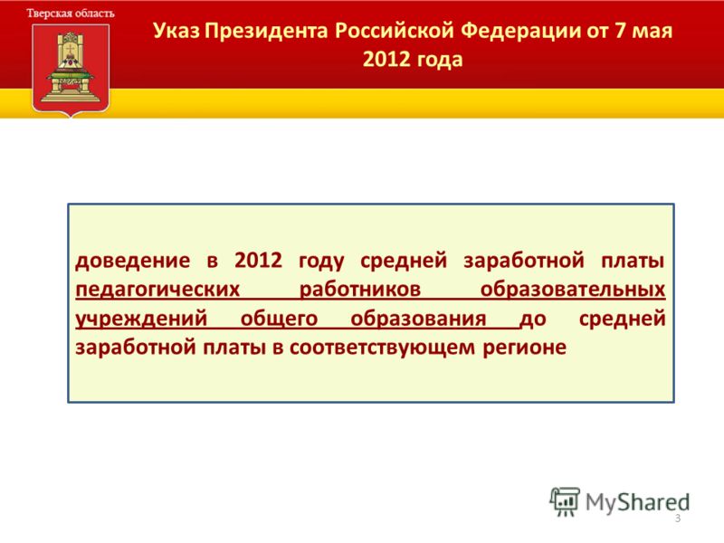 Указ Президента Российской Федерации от 7 мая 2012 года 3 доведение в 2012 году средней заработной платы педагогических работников образовательных учреждений общего образования до средней заработной платы в соответствующем регионе
