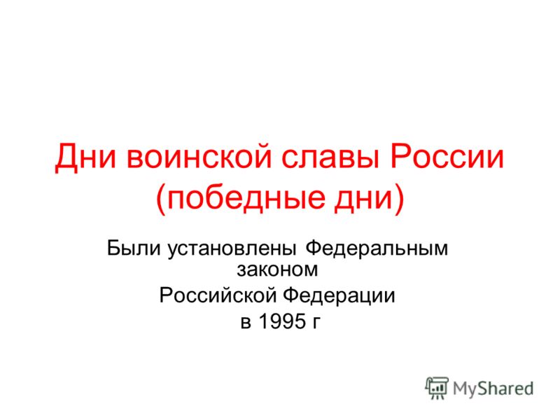 Дни воинской славы России (победные дни) Были установлены Федеральным законом Российской Федерации в 1995 г