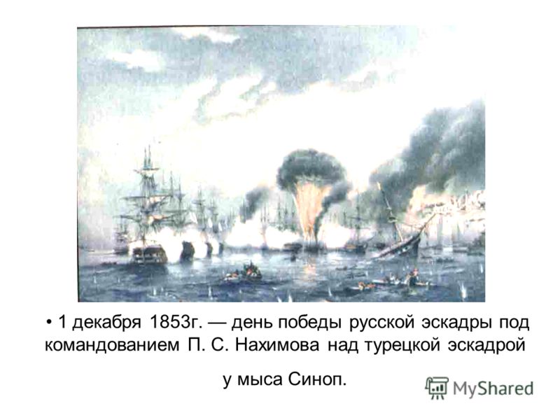 1 декабря 1853г. день победы русской эскадры под командованием П. С. Нахимова над турецкой эскадрой у мыса Синоп.