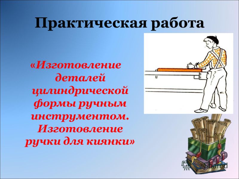 Технология работы с ручным инструментом Технология работы с ручным инструментом