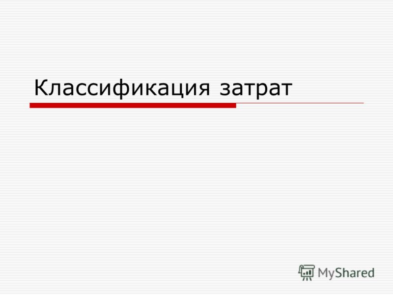 Классификация Затрат Предприятия Курсовая По Экономике Организации Классификация Затрат Предприятия Курсовая По Экономике Организации
