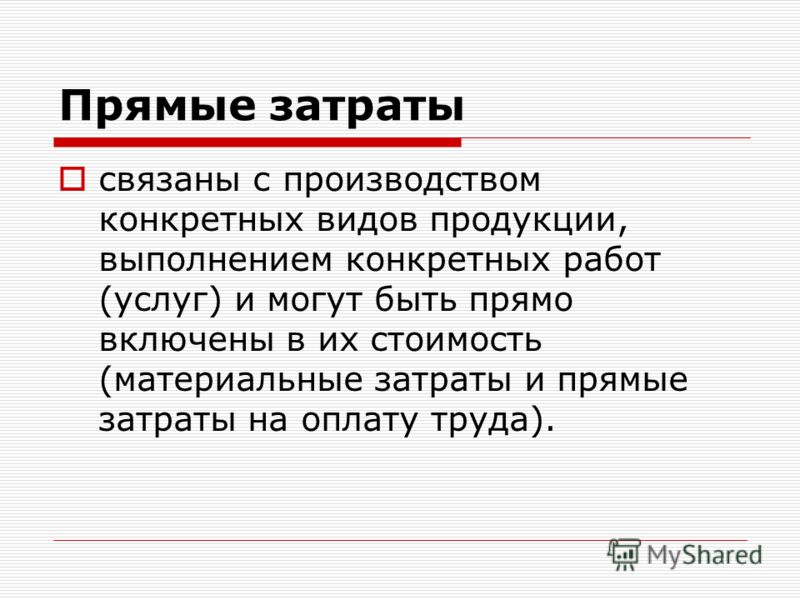 Прямые расходы связанные с производством Прямые расходы связанные с производством
