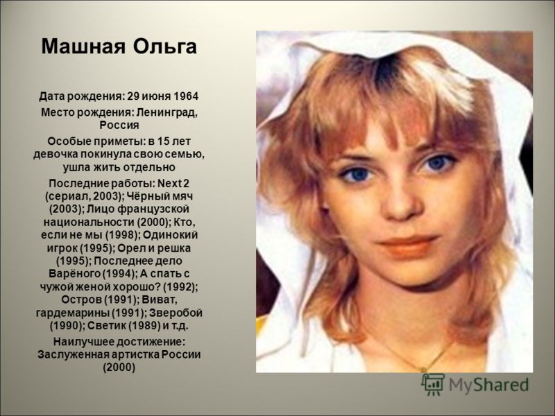 Ольга машная биография и личная жизнь