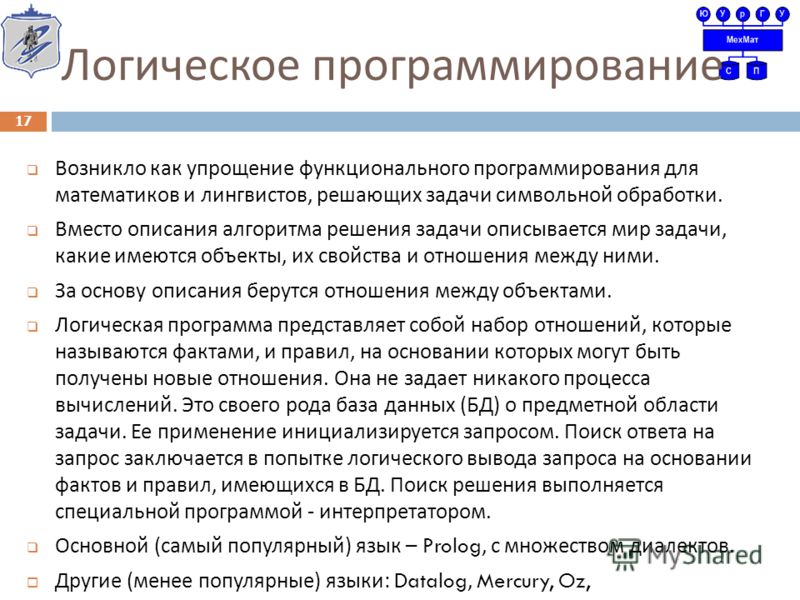 Сошников Парадигма Логического Программирования