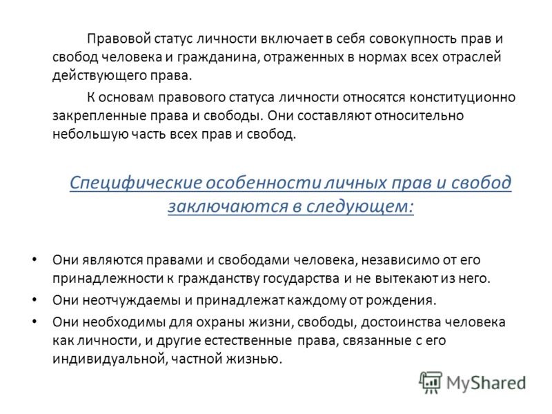 Статус личности не включает в себя следующий элемент Статус личности не включает в себя следующий элемент