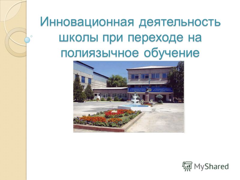 Инновационная деятельность в школе примеры Презентация на тему: "Инновационная деятельность школы при переходе на полиязычн
