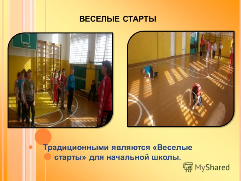 Сценарий спортивной программы для начальных классов Сценарий спортивной программы для начальных классов