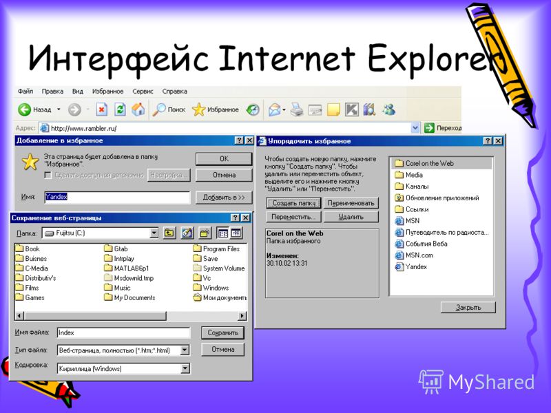 Интерфейс Internet Explorer.