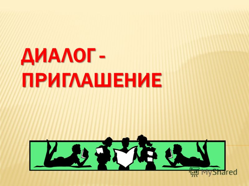 Диалоги на английском приглашение в кино на Диалоги на английском приглашение в кино на