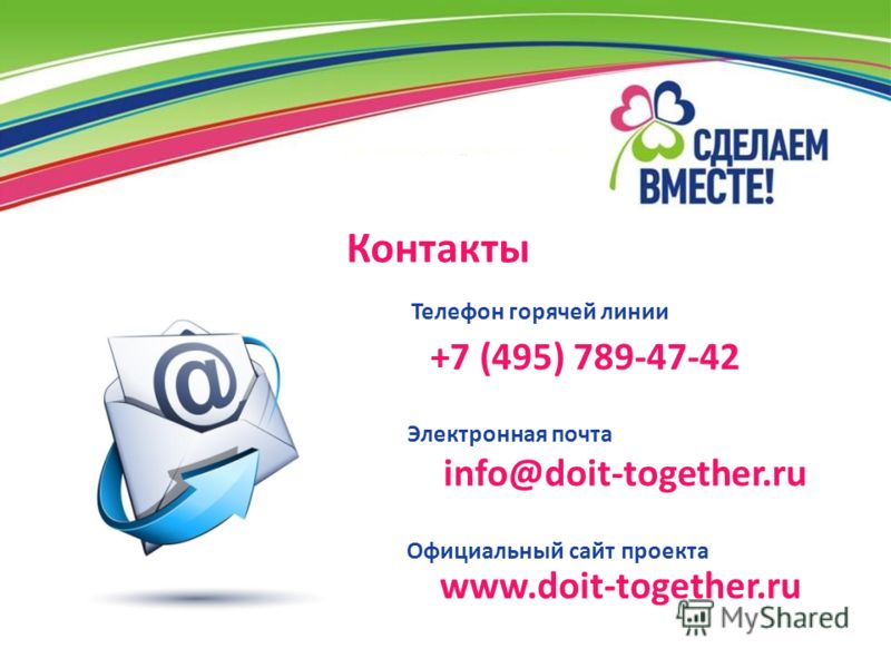 Контакты Телефон горячей линии Электронная почта Официальный сайт проекта +7 (495) 789-47-42 info@doit-together.ru www.doit-together.ru