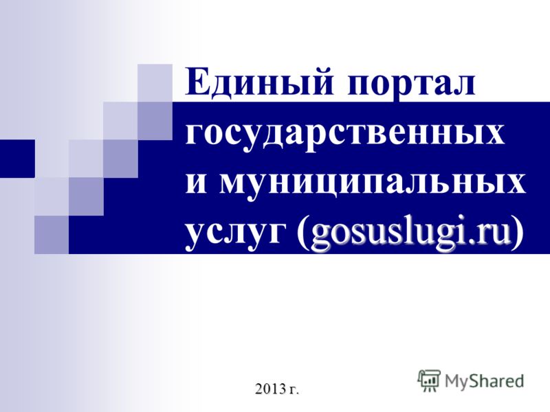 gosuslugi.ru Единый портал государственных и муниципальных услуг (gosuslugi.ru) 2013 г.