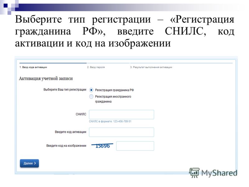 Выберите тип регистрации – «Регистрация гражданина РФ», введите СНИЛС, код активации и код на изображении