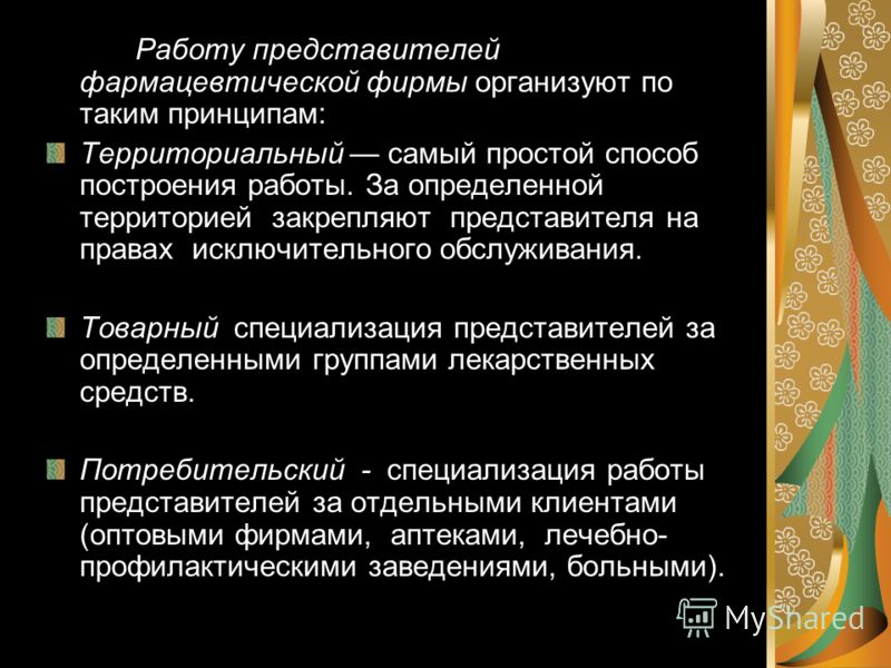 Курсовая работа по теме Анализ деятельности представителя по продвижению лекарственных средств Курсовая работа по теме Анализ деятельности представителя по продвижению лекарственных средств