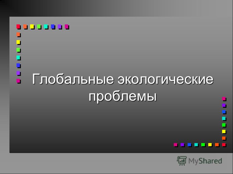Глобальная Экология Реферат Глобальная Экология Реферат