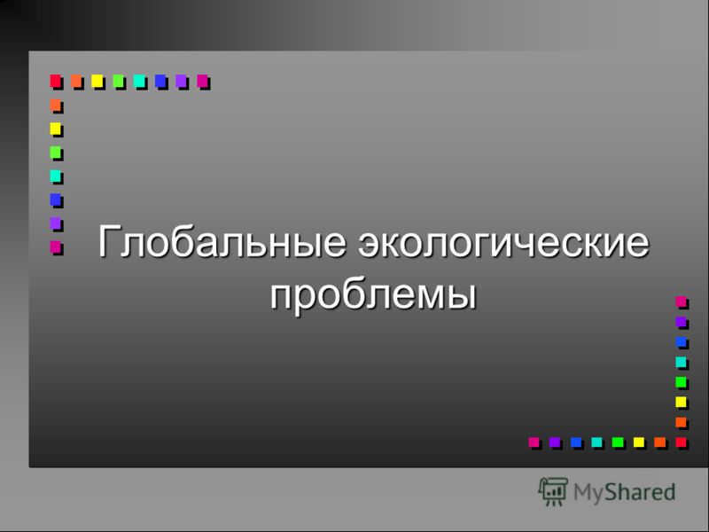 Реферат: Современные проблемы экологии 3