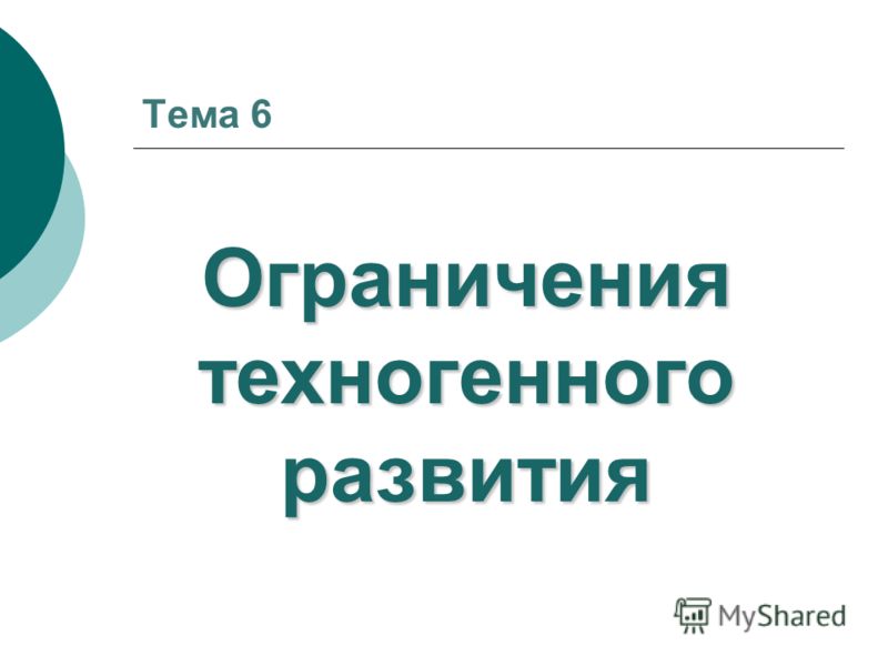 Как связаны экологические экономические и социальные проблемы Как связаны экологические экономические и социальные проблемы