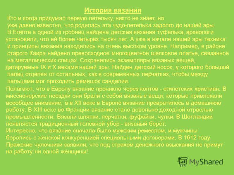 История происхождения вязания кто История происхождения вязания кто