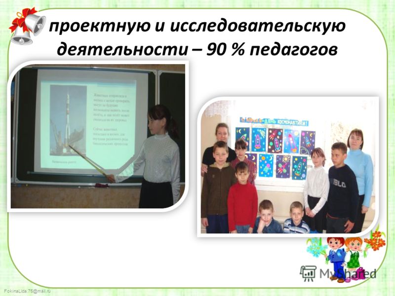 FokinaLida.75@mail.ru проектную и исследовательскую деятельности – 90 % педагогов