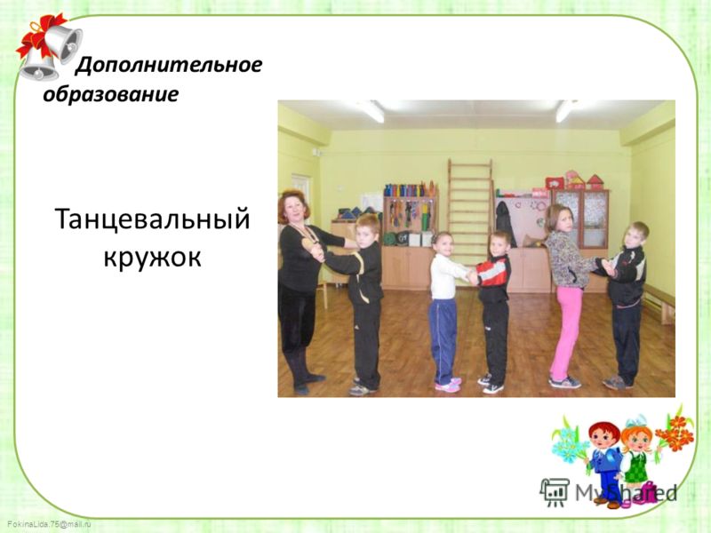 FokinaLida.75@mail.ru Дополнительное образование Танцевальный кружок
