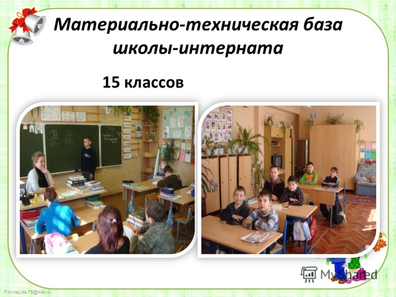 FokinaLida.75@mail.ru Материально-техническая база школы-интерната 15 классов