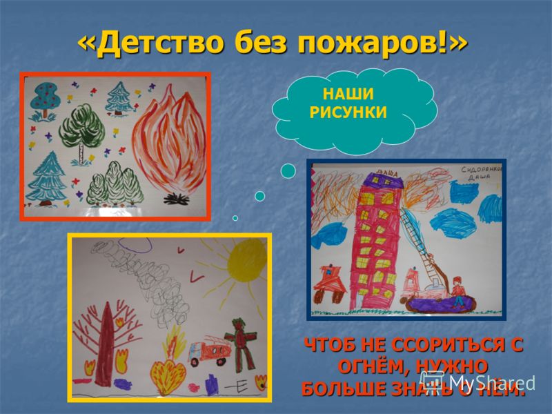 Конкурсы для детского сада по пожарной безопасности Конкурсы для детского сада по пожарной безопасности