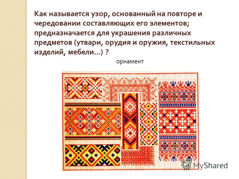 Повторяющийся узор называется Повторяющийся узор называется