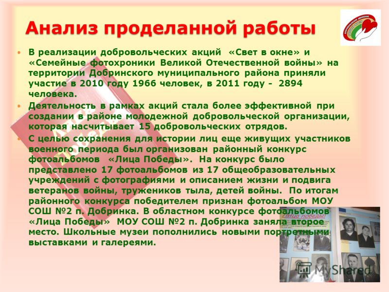 Анализ проделанной работы В реализации добровольческих акций «Свет в окне» и «Семейные фотохроники Великой Отечественной войны» на территории Добринского муниципального района приняли участие в 2010 году 1966 человек, в 2011 году - 2894 человека. Дея