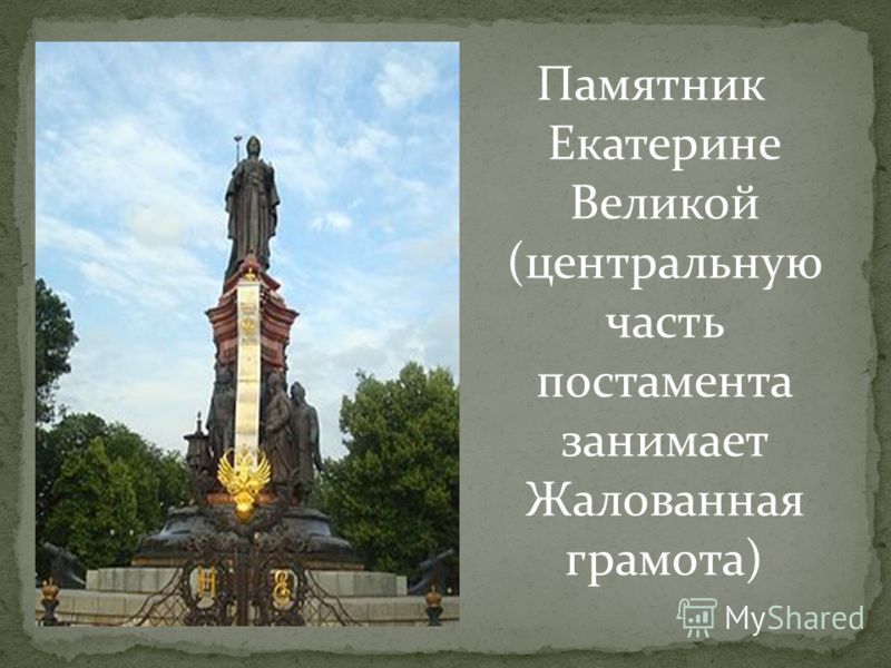 Памятник Екатерине Великой (центральную часть постамента занимает Жалованная грамота)