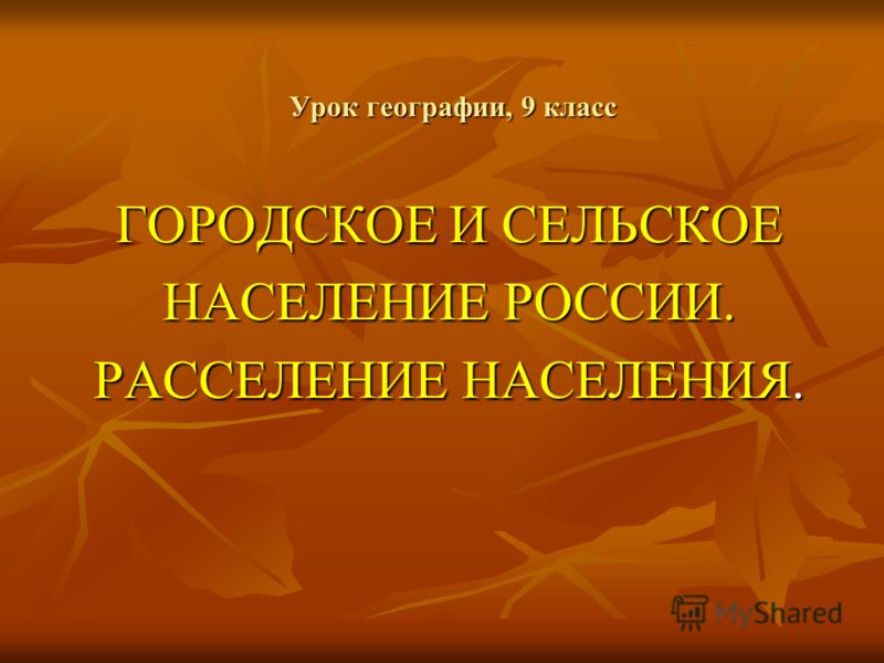 Реферат: Особенности размещения и расселения населения России