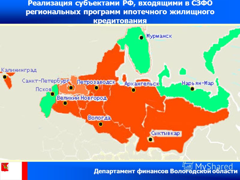 Департамент финансов Вологодской области Реализация субъектами РФ, входящими в СЗФО региональных программ ипотечного жилищного кредитования